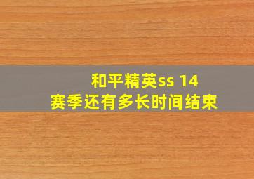 和平精英ss 14赛季还有多长时间结束